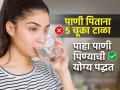भरपूर पाणी पिऊनही उपयोग नाही होणार; आधी ५ चुका टाळा, पाणी पिण्याची योग्य पद्धत-पाहा - Marathi News | Ayurvedic rules to drink water that you must know : Ayurvedic sage explains right amount and time to drink warm water | Latest sakhi News at Lokmat.com
