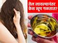 तेल लावल्यानंतर केस तुटून हातात येतात? ३ टिप्स; दाट होतील केस, अजिबात गळणार नाही - Marathi News | Best way to apply oil on hair : How To Oil Your Hair Correctly How To Oil Your Hair The Right Way | Latest sakhi News at Lokmat.com