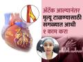 कुणाला हार्ट अटॅक आला, तर अशावेळी अवतीभोवतीच्या माणसांनी चटकन काय करायला हवं? - Marathi News | What to do if you or someone else may be having a heart attack Heart attack first aid Information | Latest sakhi News at Lokmat.com