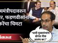 ‘भावी मुख्यमंत्री..’, Ajit Pawar, फडणवीसांना उद्धव ठाकरेंचा चिमटा Uddhav Thackeray on Fadnavis - Marathi News | 'Future Chief Minister..', Ajit Pawar, Uddhav Thackeray's pinch on Fadnavis Uddhav Thackeray on Fadnavis | HA4 | Latest politics Videos at Lokmat.com