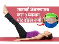 तब्येत बारीक पण ओटीपोट खूप सुटलंय? सकाळी अंथरूणात करा ३ व्यायाम, पोट होईल सपाट - Marathi News | Belly Fat Loss Tips : How to loose weight while lying in bed do this 3 morning workout | Latest sakhi News at Lokmat.com