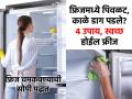 फ्रिजमध्ये अन्न सांडून डाग पडलेत? दुर्गंध येतो? ५ टिप्स- फ्रिज दिसेल चकचकीत, बर्फही साचणार नाह - Marathi News | Kitchen Cleaning Ideas : How to Clean a Refrigerator What is best way to clean inside refrigerator | Latest sakhi News at Lokmat.com