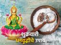 Astrology Tips: शुक्रवारी रात्री गुप्तपणे 'हा' उपाय करा; धन वैभवाची कधीही पडणार नाही कमतरता! - Marathi News | Astrology Tips: Secretly Do 'this' Remedy on Friday Night; There will never be a shortage of wealth and glory! | Latest bhakti Photos at Lokmat.com