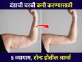 दंड फार जाडजूड दिसतात? आहारातून ३ पदार्थ करा बाद, दंड होतील बारीक-हात दिसतील सुंदर - Marathi News | Best Ways to Lose Arm Fat : How To Reduce Arm Fat Quickly exercises to reduce arm fat | Latest sakhi News at Lokmat.com
