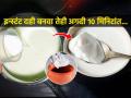 विरजण न लावता १० मिनिटांत घरी दही करण्याची भन्नाट ट्रिक... - Marathi News | This Is How You Can Make Thick Creamy Curd In Just 10 Minutes. | Latest sakhi News at Lokmat.com