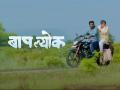 सोशल मीडियावर ‘बापल्योक’चा बोलबाला; ट्रेलर अन् गाणं होतंय ट्रेंड - Marathi News | marathi upcoming cinema Baaplyok Official Trailer and song trend | Latest filmy News at Lokmat.com