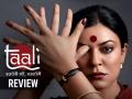 Taali Review: गौरी सावंतची 'ताली' प्रेक्षकांपर्यंत पोहोचली का? जाणून घ्या कशी आहे वेबसीरिज - Marathi News | taali-review-ott-web-series-jio-cinema-sushmita-sen-taali-based-on-transgender-activist-shreegauri-sawant | Latest filmy News at Lokmat.com