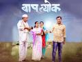 'बापल्योक'मधील 'उमगाया बाप रं...' काळजाचा ठाव घेणारं गाणं प्रेक्षक पसंतीस - Marathi News | 'Umgaya Bap Ran...' from 'Bapalyok' is a heartwarming song loved by the audience. | Latest filmy News at Lokmat.com