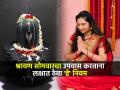 श्रावण सोमवारचा उपवास करताना ४ गोष्टी लक्षात ठेवा; पित्त-अपचन होणार नाही-मिळतील उपवासाचे फायदे - Marathi News | Shravan Somvar 2023 : Sawan Somwar fasting rules, rituals and significance | Latest sakhi News at Lokmat.com