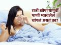 रात्री झोपण्यापूर्वी पाणी पिणं योग्य की अयोग्य? रात्री नक्की कधी आणि किती पाणी प्यावं? - Marathi News | Is it good to drink water before sleeping at night : How Drinking Water Before Bed Impacts Sleep | Latest sakhi News at Lokmat.com