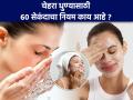 चेहरा तुम्ही रोज साधारण किती सेकंद धुता ? ६० सेकंद चेहरा धुण्याचे फायदे, नवा ट्रेण्ड म्हणतोय... - Marathi News | What is the 60-second rule in skincare and does it work for everyone ? | Latest sakhi News at Lokmat.com
