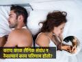 अनेक महिने शारीरिक संबंध ठेवले नाही तर वैवाहिक नात्यावर काय परिणाम होतो? डॉक्टर सांगतात.. - Marathi News | What is the effect on marital relationship if we do not have sex for several months Doctor says.. | Latest sakhi News at Lokmat.com