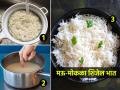 भात गचगचीत होतो कधी कोरडा फडफडीत? कुकर लावताना वापरा ३ ट्रिक्स, मऊ होईल भात - Marathi News | Hacks to make perfect rice : How to make rice non sticky perfect rice making tips | Latest sakhi News at Lokmat.com