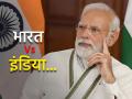 इंडियाचे 'भारत' करायला खुद्द मोदी सरकारनेच विरोध केलेला; मग आताच का घाट घातला जातोय?... - Marathi News | It is the Modi government that has opposed changing name of India as Bharat; What Supreme Court, Modi Govt told | Latest national Photos at Lokmat.com