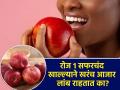 रोज एक सफरचंद का खावं? यामुळे खरचं आजार टळतात की वाढतात? डॉक्टर सांगतात... - Marathi News | Impressive Health Benefits of Apples : | Latest sakhi News at Lokmat.com