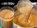 टपरीसारखा चहा घरी करण्याचं 'सोपं सिक्रेट'; कडक-जाडसर चहा, एक घोट घेताच मन होईल तृप्त - Marathi News | What is The Secret to Making Good Tea : How to Make a Perfect Cup of Tea at Home | Latest sakhi News at Lokmat.com