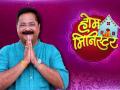 'होम मिनिस्टर' सुरु होऊन किती वर्ष झाली?; तुम्हाला आठवतोय का कार्यक्रमाचा पहिला भाग? - Marathi News | How many years has it been since tv show Home Minister started Do you remember the first episode of the show? | Latest filmy News at Lokmat.com