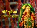 Gauri Puja 2023: गौराईला बांधलेला धागा वास्तूला आणि व्यक्तीला बांधण्यामागे काय आहे मराठवाड्याची प्रथा? वाचा! - Marathi News | Gauri Puja 2023: What is the Marathwada tradition of tying a thread tied to Gauri to the house and a person? Read on! | Latest bhakti News at Lokmat.com