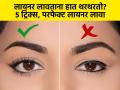 आय लायनर लावताना हात थरथरतात? 5 ट्रिक्स, डोळे दिसतील आकर्षक-परफेफ्ट लायनर लागेल - Marathi News | How to Apply Eyeliner in Perfect Way : How to Apply Eyeliner for Your Specific Eye Shape | Latest sakhi Photos at Lokmat.com