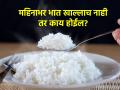 १ महिना भात न खाल्ल्यास शरीरात दिसतील 'हे' बदल, तज्ज्ञ सांगतात भात न खाण्याचे परिणाम - Marathi News | What happens to your body if you do not eat rice for a month health tips | Latest sakhi News at Lokmat.com