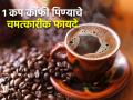 १ कप कॉफी पिण्याचे जबरदस्त फायदे; नेहमी स्ट्रेस-फ्री राहाल, आजार होतील दूर - Marathi News | International Coffee Day 2023 : 8 Health Benefits of Coffee What happens to your body you drink coffee | Latest sakhi Photos at Lokmat.com