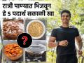 रात्री न विसरता भिजवा हे ५ पदार्थ; रोज सकाळी खा, प्रोटीन भरपूर मिळेल-पोटाचे त्रास होतील दूर - Marathi News | Soak at Night and Eat 5 Foods in The Morning : Eat these soked superfoods on empty stomach | Latest sakhi News at Lokmat.com