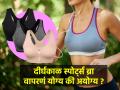 दीर्घकाळ स्पोर्ट्स ब्रा वापरल्याने पाठदुखीची समस्या होऊ शकते का ? एक्स्पर्ट सांगतात खरे कारण... - Marathi News | Sports Bras Could Causing Your Back Pain Problem, IS YOUR SPORTS BRA CAUSING YOUR BACK PAIN. | Latest sakhi News at Lokmat.com