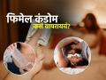बायकांसाठी वेगळा कंडोम असतं का? फिमेल कंडोमविषयी माहिती हव्या ५ गोष्टी, तरच वापरणं सोपं - Marathi News | How to Use a Woman Condom : How to Use Female Condoms Follow Easy Instructions While Using | Latest sakhi News at Lokmat.com