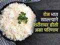 भात खाल्ल्याशिवाय पोटच भरत नाही? भात खाण्याचा शरीरावर ‘असा’ परिणाम होतो, तज्ज्ञ सांगतात.. - Marathi News | Is White Rice Healthy or Bad for You : What Happens to Your Body When You Eat Rice Every Day | Latest sakhi News at Lokmat.com
