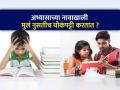 घोका - ओका करत मुलं फक्त रट्टा मारतात ? पालकांनी करायला हव्या ५ गोष्टी, मुलं होतील हुशार... - Marathi News | Study Tips do not teach kids mug up syllabus before exam teach them to understand thing. | Latest sakhi News at Lokmat.com