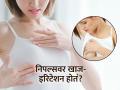 अचानक निपल्सवर खाज-स्तनांची त्वचा लाल होते? स्तनांचा हा त्रास टाळण्यासाठी डॉक्टर सांगतात.... - Marathi News | Reasons for Itchy Nipples and Breasts : Common Causes Why Your Nipples Are Itchy | Latest sakhi News at Lokmat.com