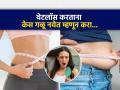 वजन कमी करता करता केसांना गळती लागली ? ५ सोप्या टिप्स, केस गळणं बंद... - Marathi News | How to Prevent Hair Loss When Losing Weight, 5 Ways To Prevent Hair Loss While Losing Weight | Latest sakhi News at Lokmat.com