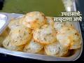 वाटीभर साबुदाण्याचे ५ मिनिटांत करा खमंग अप्पे, उपवासाची सोपी-खमंग रेसिपी, नक्की ट्राय करा - Marathi News | Upwasache Sabudana Appe : Sabudana appe Recipe sabudana appe making tips | Latest sakhi News at Lokmat.com