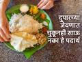 दुपारच्या जेवणात काय खाता? ४ पदार्थ खाणं टाळा, अन्यथा पोट साफ व्हायला त्रास-वजनही वाढेल - Marathi News | Avoid Eating 4 foods for lunch : Foods That You Must Avoid in Lunch For Better Health | Latest sakhi News at Lokmat.com