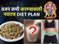 नवरात्राच्या ९ दिवसात भराभर घटेल पोटाची चरबी; फराळाचे हे पदार्थ खा-फिगर दिसेल मेंटेन - Marathi News | Navratri Special 9 Days Weight Loss diet plan : Weight Loss fasting diet plan by nutritionist | Latest sakhi News at Lokmat.com
