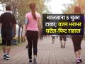 रोज चालता तरी पोट १ इंचही कमी होत नाही? ५ चुका टाळा, वजन पटापट कमी होईल-फिट दिसाल - Marathi News | 5 Bad Walking Habits You Should Quit : Walking Mistakes You Didn't Know You Were Making | Latest sakhi News at Lokmat.com