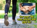पोट सुटत चाललंय, व्यायामासाठी वेळच नसतो? रोज इतका वेळ चाला-आपोआप कमी होईल फॅट - Marathi News | Simple ways to get a flatter stomach without exercising : Walking is the best way to loss belly fat | Latest sakhi News at Lokmat.com
