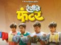 शाळेतील पहिल्या प्रेमाची आठवण करून देणारा 'रंगीले फंटर' चित्रपटाचा ट्रेलर आऊट - Marathi News | Marathi movie rangile funter trailer out | Latest filmy News at Lokmat.com