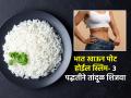 पोटभर भात खा-कणभरही वजन वाढणार नाही; तांदूळ 'या' ३ पद्धतीने शिजवा, पोट राहील स्लिम - Marathi News | How To Cook White Rice For Weight Loss 3 Amazing Rice Hacks That Work | Latest sakhi News at Lokmat.com