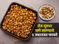घरी असो किंवा प्रवासात रोज खा मूठभर फुटाणे, ५ फायदे; मिळेल भरपूर प्रोटीन-पचन सुधारेल - Marathi News | Roasted Chick Peas Benefits : Health Benefits of Roasted Chana or Chickpeas | Latest sakhi News at Lokmat.com