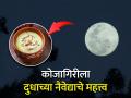 Kojagiri Purnima 2023: कोजागिरीला चंद्राला दुधाचा नैवेद्य का दाखवतात, त्यामागील धार्मिक आणि शास्त्रीय कारण वाचा! - Marathi News | Kojagiri Purnima 2023: Read Religious and Scientific Reasons Why Offer Milk to the Moon on Kojagiri Purnima! | Latest bhakti News at Lokmat.com