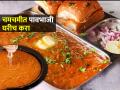 कोजागरी पौर्णिमा विशेष : कोजागरीला करा चमचमीत पाव भाजीचा बेत; हॉटेलस्टाईल भाजी १५ मिनिटांत बनेल-सोपी रेसिपी - Marathi News | kojagiri purnima Special Pav Bhaji Recipe : How to make restaurant style pav bhaji at home | Latest sakhi News at Lokmat.com