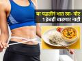 कोण सांगतं रात्री भात खाल्ल्याने पोट सुटतं? या पद्धतीने पोटभर भात खा, नेहमी स्लिम-मेंटेन राहाल - Marathi News | Tips to Eat White Rice and Still Lose Weight : Weight Loss How to eat rice while trying to lose weight | Latest sakhi News at Lokmat.com