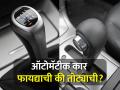ऑटोमॅटीक कार फायद्याची की तोट्याची? फक्त पाय सांभाळा..., लोकांची मागणी का वाढू लागलीय... - Marathi News | Automatic Cars: Automatic Cars Advantage or Disadvantage? Just take care of your feet..., why the demand of people is increasing... | Latest auto Photos at Lokmat.com