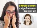 डोळ्यांना चष्मा नको? ५ मिनिटांत ५ व्यायाम करा; तीक्ष्ण होईल नजर-म्हातारपणीही चष्मा राहील दूर - Marathi News | How to Improve Vision Naturally : How to improve Vision 5 best Yoga For Eyesight Improvement | Latest sakhi News at Lokmat.com