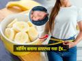वजन कमी करण्यासाठी आता चक्क केळी खा ! 'मॉर्निंग बनाना डाएट' चा अनोखा ट्रेंड... - Marathi News | Try this Japanese morning banana diet to lose weight faster, Morning Banana Diet | Latest sakhi News at Lokmat.com