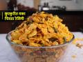 Chivda Recipe : दिवाळीसाठी खमंग मक्याचा चिवडा फक्त १५ मिनिटांत करा; चटपटीत चिवड्याची सोपी रेसिपी - Marathi News | Diwali Faral Recipe in Marathi : Diwali Special Makyacha Chivda Recipe in Marathi | Latest sakhi News at Lokmat.com