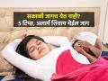 थंडीच्या दिवसांत सकाळी जागच येत नाही? ५ गोष्टी करा, अलार्म न लावता जाग येईल-फ्रेश वाटेल - Marathi News | How to Wake up Early in the Morning Without an Alarm : How to wake up without an alarm | Latest sakhi News at Lokmat.com