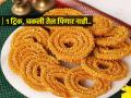 चकली तळताना तुटते, गार झाल्यावर खूप तेल सोडते? १ सोपी ट्रिक, चकल्या तेल पिणार नाहीत.. - Marathi News | How do avoid the breaking/melting of chaklis while frying? | Latest sakhi News at Lokmat.com