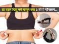 ब्रा बल्ज दिसल्याने सगळा लूक खराब होतो? करा ३ सोपे उपाय, पाठीवरची लोंबती चरबी होईल कमी... - Marathi News | Want to reduce the bra bulge Try 3 exercises to trim back fat 3 yoga poses to reduce back body fat quickly | Latest sakhi News at Lokmat.com